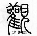 余巨力寫的硬筆篆書觀