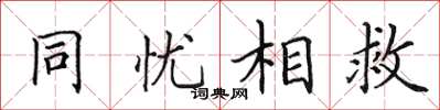 田英章同憂相救楷書怎么寫