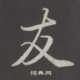 弘曆在臨董其昌仿柳公權書蘭亭詩中寫的友