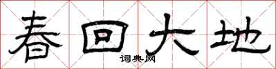 曾慶福春回大地隸書怎么寫