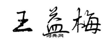 曾慶福王益梅行書個性簽名怎么寫