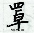 周炳元寫的硬筆楷書罩