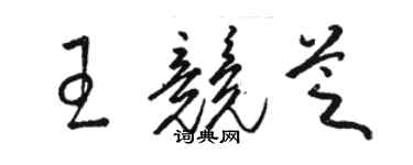 駱恆光王競芝草書個性簽名怎么寫