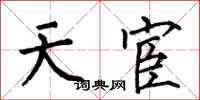 何伯昌天宦楷書怎么寫