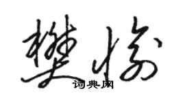 駱恆光樊愉草書個性簽名怎么寫