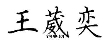 丁謙王葳奕楷書個性簽名怎么寫