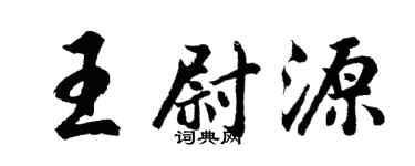 胡問遂王尉源行書個性簽名怎么寫
