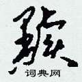 蹶硬筆隸書書法字典_蹶鋼筆隸書字帖
