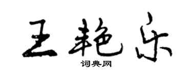 曾慶福王艷樂行書個性簽名怎么寫