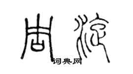 陳聲遠周旋篆書個性簽名怎么寫