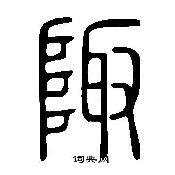 說文解字寫的陬