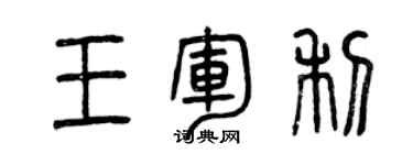 曾慶福王軍利篆書個性簽名怎么寫