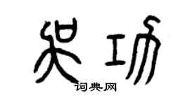 曾慶福吳功篆書個性簽名怎么寫
