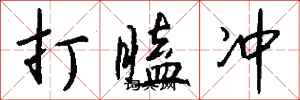 錢沛雲打瞌沖行書怎么寫