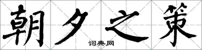 翁闓運朝夕之策楷書怎么寫