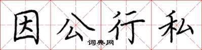 荊霄鵬因公行私楷書怎么寫