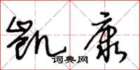 王冬齡凱康草書怎么寫