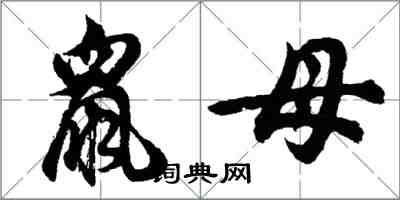 胡問遂鼠母行書怎么寫