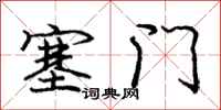龐中華塞門行書怎么寫