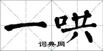 翁闓運一哄楷書怎么寫