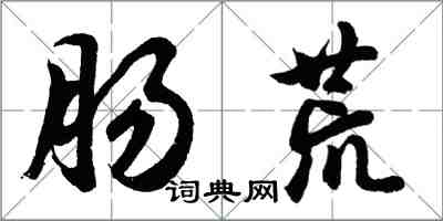 胡問遂腸荒行書怎么寫