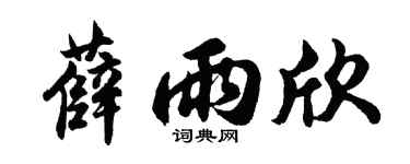 胡問遂薛雨欣行書個性簽名怎么寫