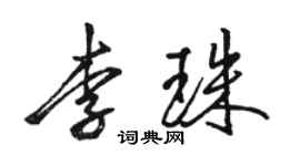駱恆光李珠行書個性簽名怎么寫
