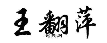 胡問遂王翻萍行書個性簽名怎么寫