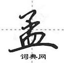 田英章寫的硬筆行書孟