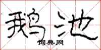 柯春海鵝池隸書怎么寫