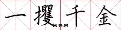 荊霄鵬一攫千金楷書怎么寫