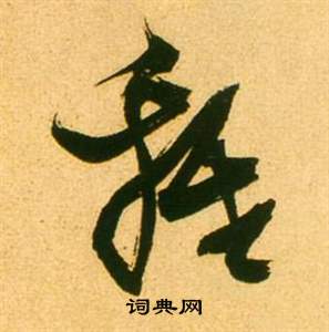 李白夢遊天姥吟留別詩冊中張瑞圖的寫法