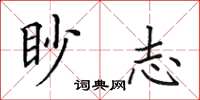 田英章眇志楷書怎么寫