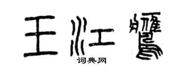 曾慶福王江鷹篆書個性簽名怎么寫