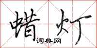 田英章蠟燈行書怎么寫