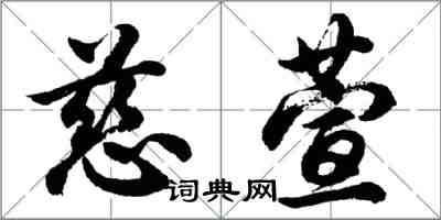 胡問遂慈萱行書怎么寫