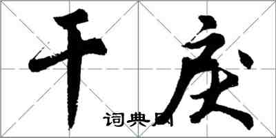 胡問遂乾戾行書怎么寫