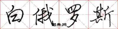 駱恆光白俄羅斯行書怎么寫