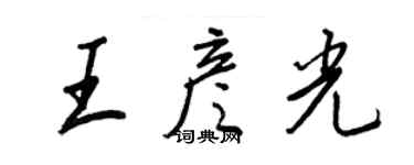 王正良王彥光行書個性簽名怎么寫