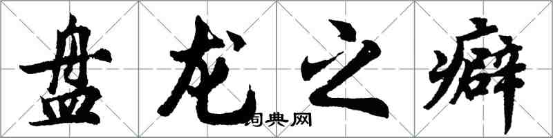 胡問遂盤龍之癖行書怎么寫