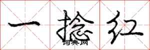 龐中華一捻紅行書怎么寫