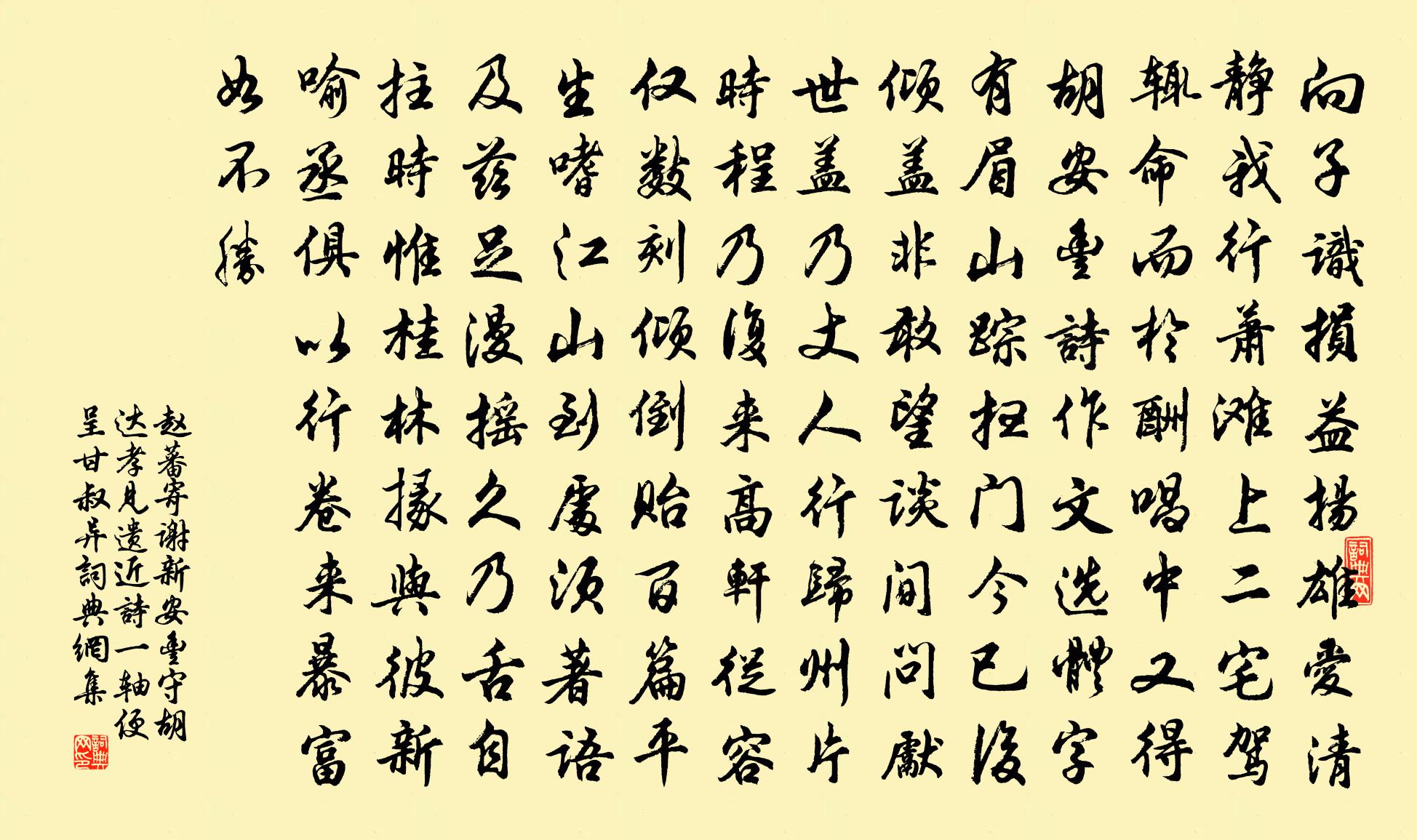 趙蕃寄謝新安豐守胡達孝見遺近詩一軸便呈甘叔異書法作品欣賞