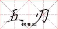 田英章五刃楷書怎么寫