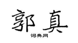 袁強郭真楷書個性簽名怎么寫