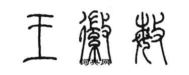 陳墨王徽敏篆書個性簽名怎么寫