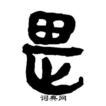 馬王堆帛書寫的畏