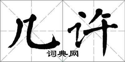 翁闓運幾許楷書怎么寫