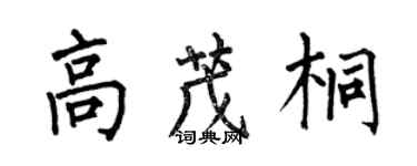 何伯昌高茂桐楷書個性簽名怎么寫