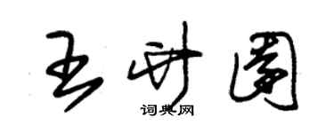 朱錫榮王竹園草書個性簽名怎么寫