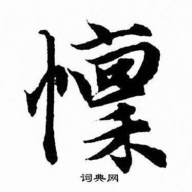 尉篆書書法_尉字書法_篆書字典